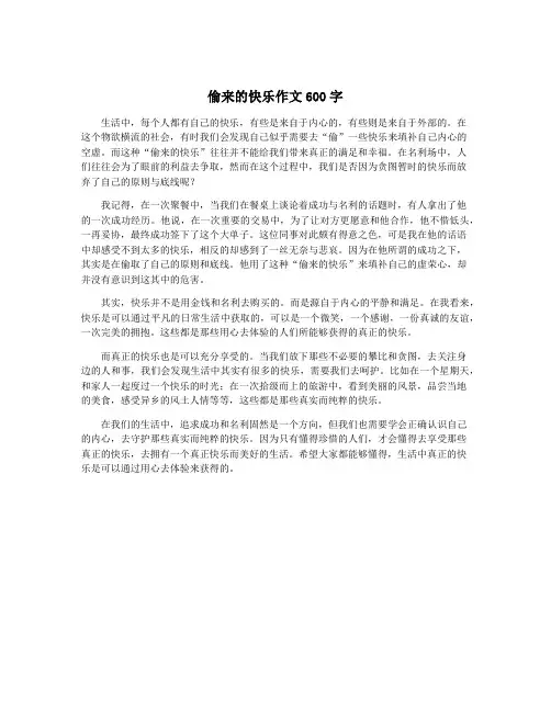 偷来的快乐作文600字