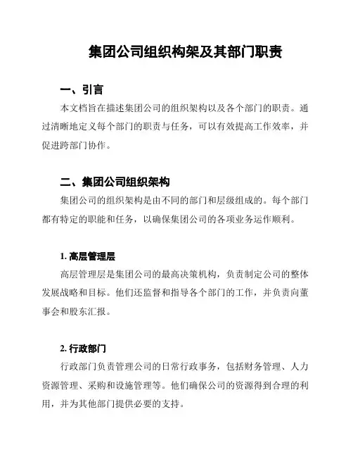集团公司组织构架及其部门职责