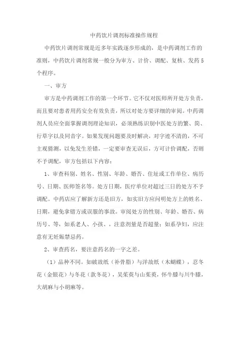 中药调剂标准((北京市标准))