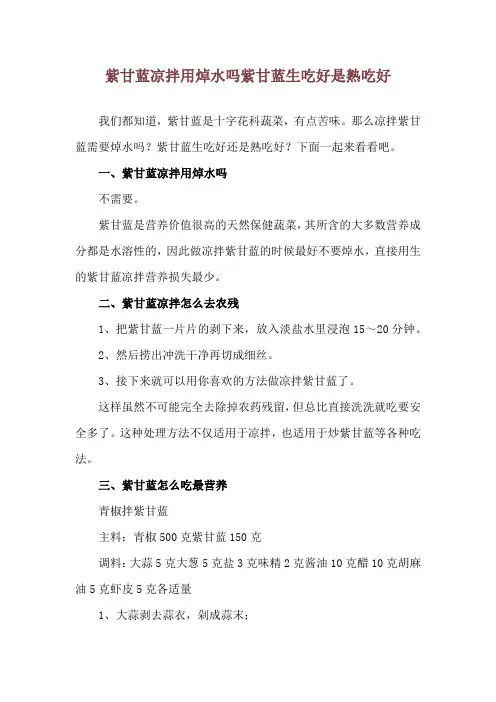 紫甘蓝凉拌用焯水吗 紫甘蓝生吃好是熟吃好