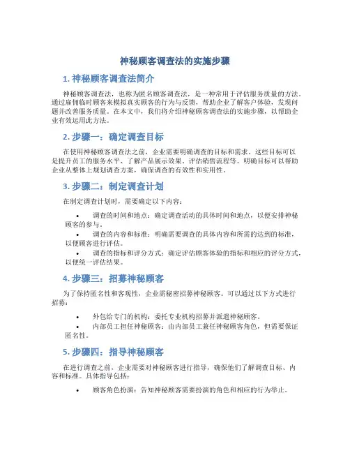 神秘顾客调查法的实施步骤