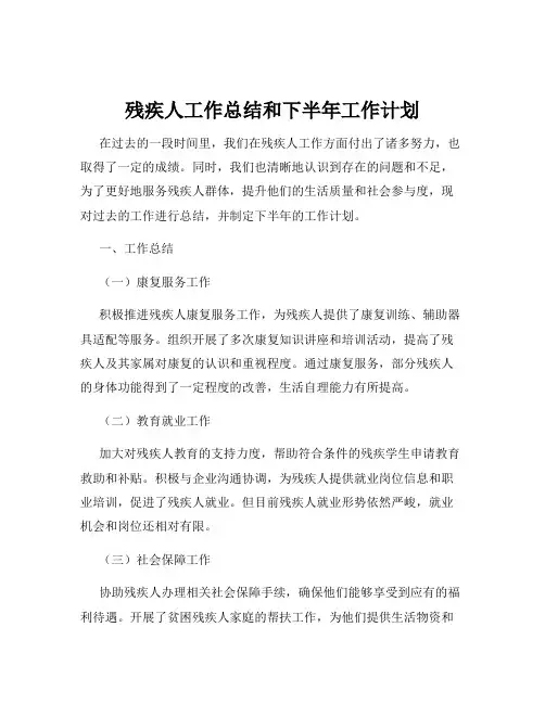 残疾人工作总结和下半年工作计划