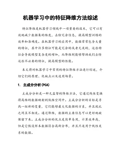 机器学习中的特征降维方法综述