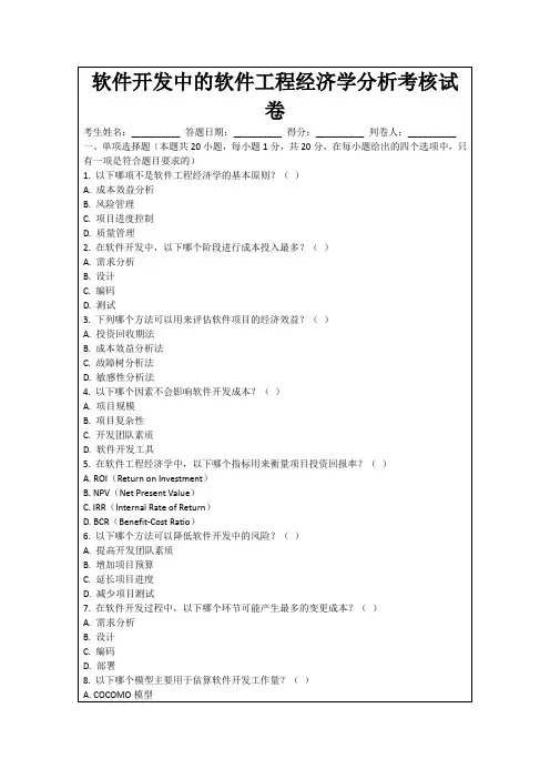 软件开发中的软件工程经济学分析考核试卷