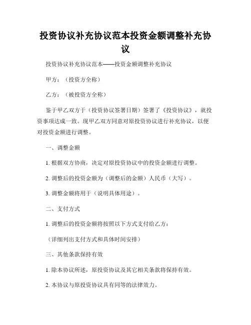 投资协议补充协议范本投资金额调整补充协议