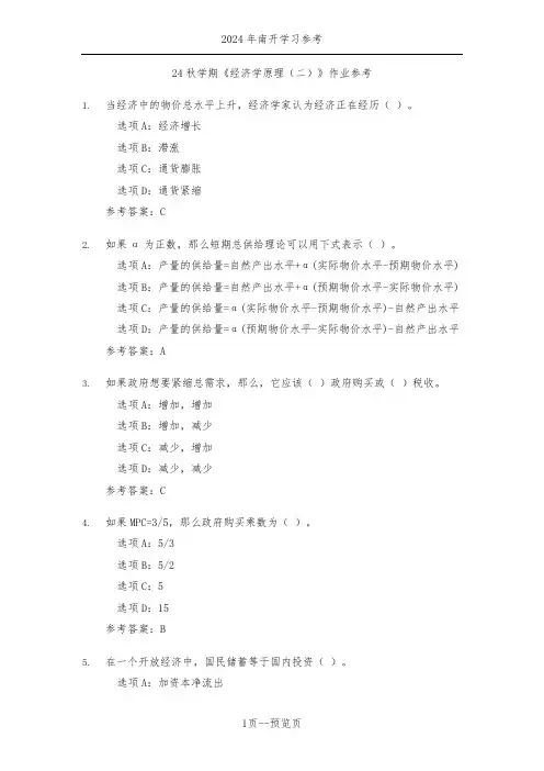 南开24秋学期《经济学原理(二)》作业参考二