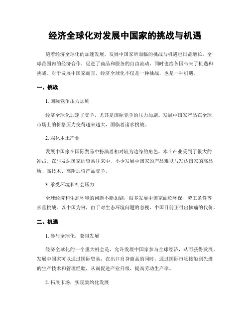 经济全球化对发展中国家的挑战与机遇