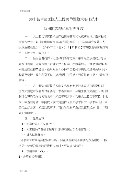 人工髋关节置换术临床能力要求规范和管理规章制度