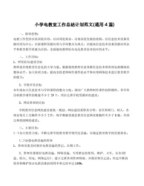 小学电教室工作计划范文(通用4篇)