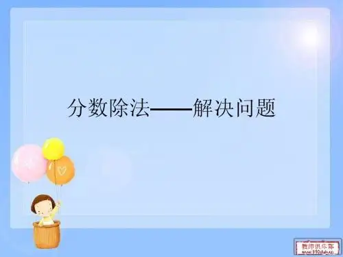 分数除法解决问题一
