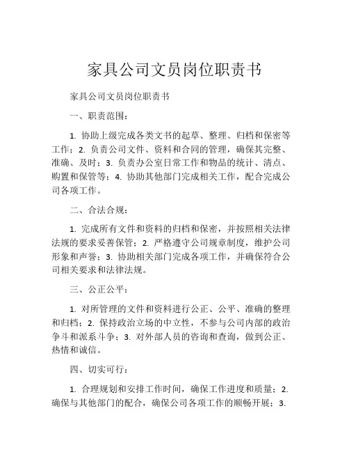 家具公司文员岗位职责书