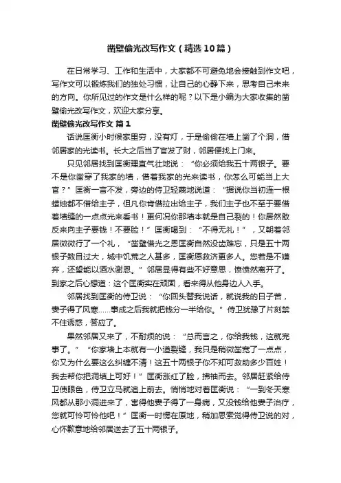 凿壁偷光改写作文（精选10篇）