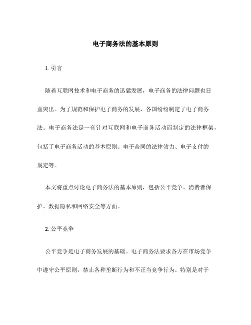 电子商务法的基本原则