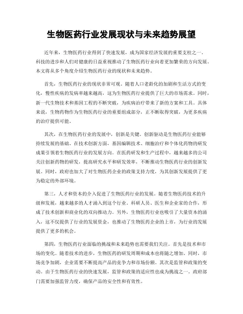 生物医药行业发展现状与未来趋势展望