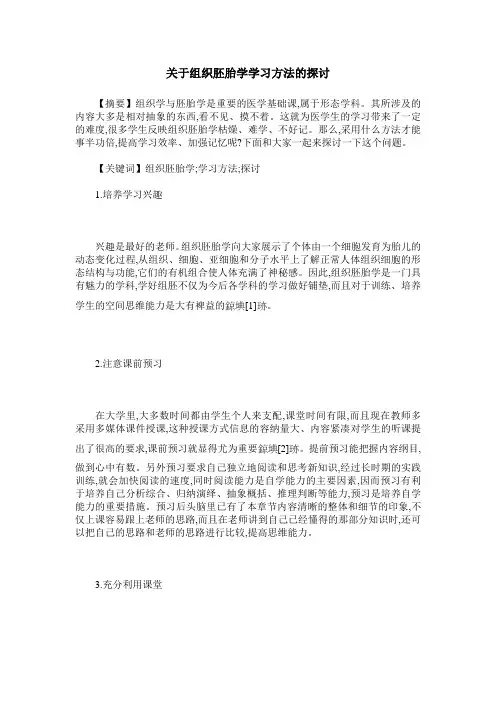 关于组织胚胎学学习方法的探讨