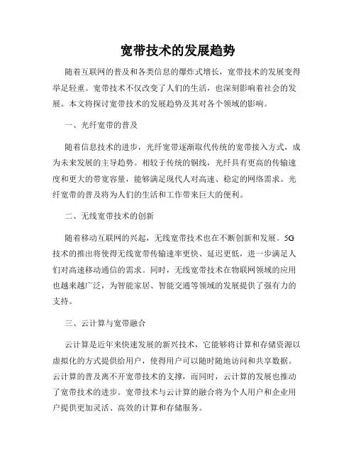 宽带技术的发展趋势