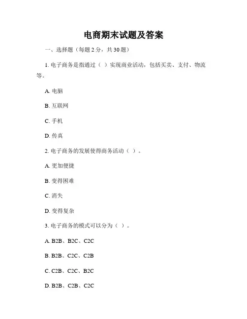 电商期末试题及答案