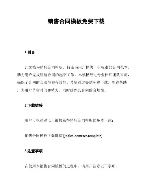 销售合同模板免费下载