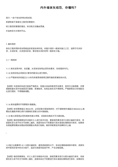 内外墙抹灰规范，你懂吗？