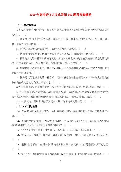 2019年高考语文古文化常识100题及答案解析