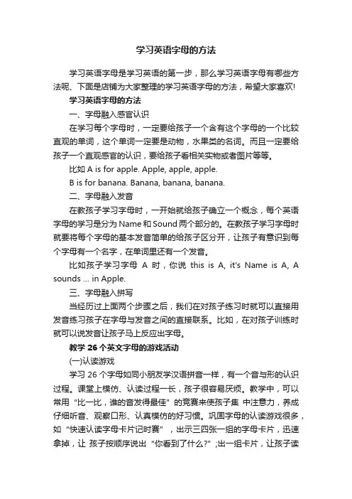 学习英语字母的方法