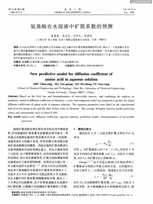 氨基酸在水溶液中扩散系数的预测