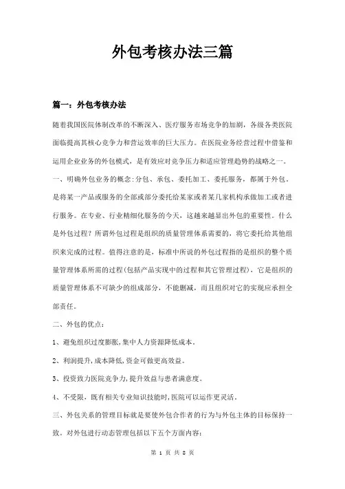 外包考核办法三篇