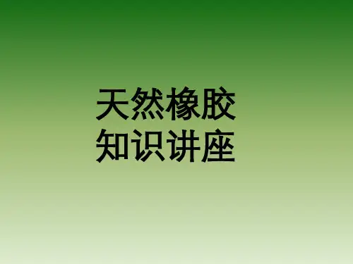 天然胶基础知识(上)