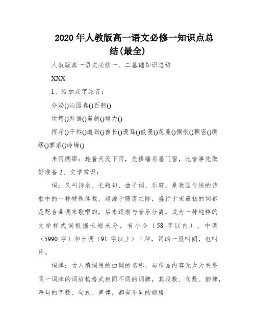 2020年人教版高一语文必修一知识点总结(最全)