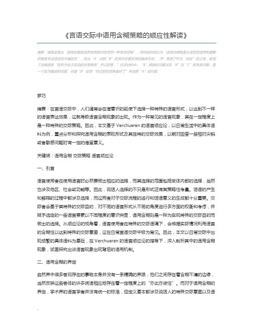 言语交际中语用含糊策略的顺应性解读