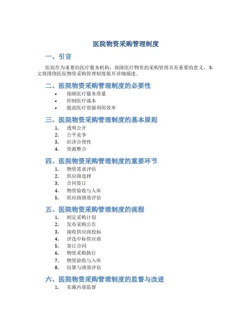 医院物资采购管理制度