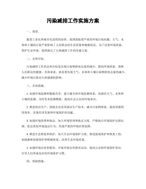 污染减排工作实施方案