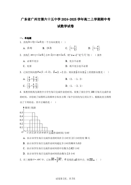 广东省广州市第六十五中学2024-2025学年高二上学期期中考试数学试卷