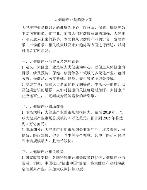 大健康产业是趋势文案
