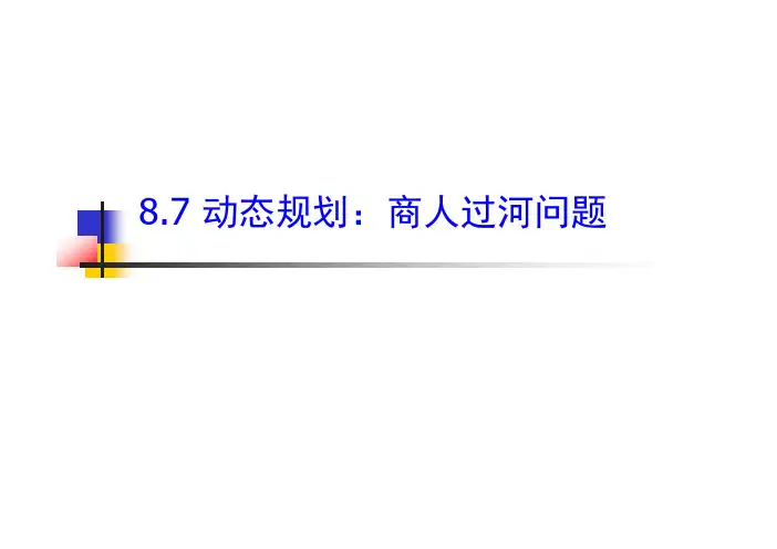 动态规划第7讲 - 商人过河问题 