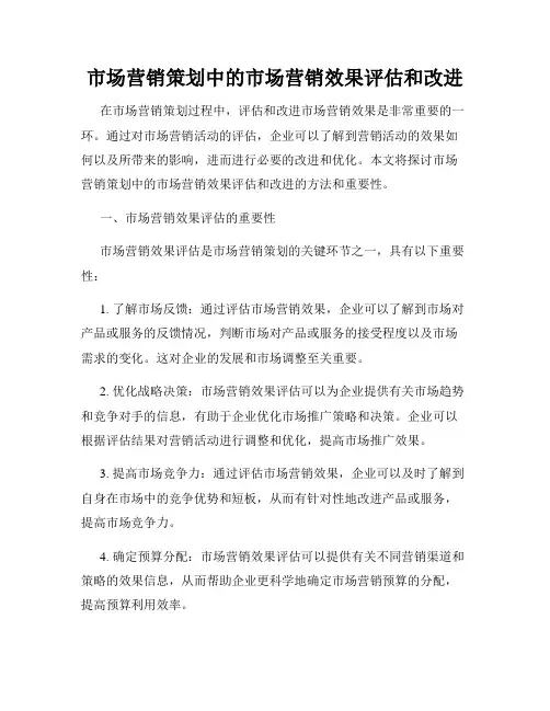 市场营销策划中的市场营销效果评估和改进