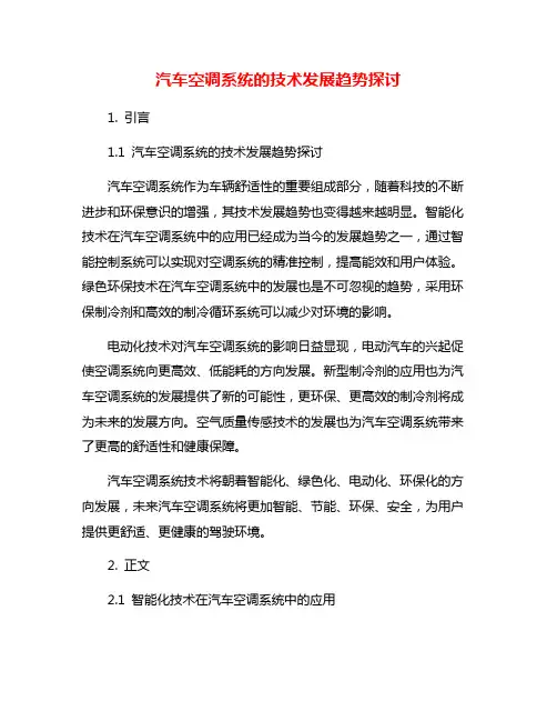 汽车空调系统的技术发展趋势探讨
