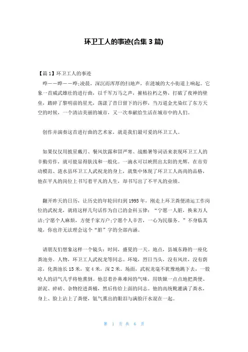 环卫工人的事迹(合集3篇)