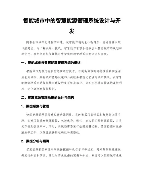 智能城市中的智慧能源管理系统设计与开发