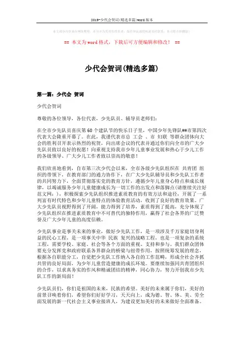 2019-少代会贺词(精选多篇)word版本 (5页)