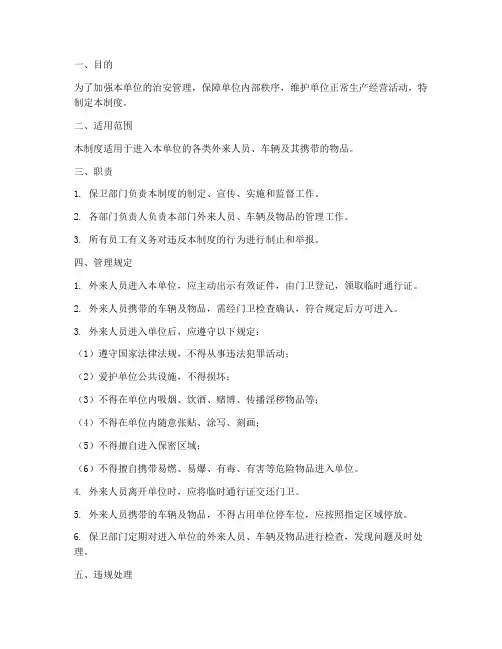 外来人员车辆物品管理制度