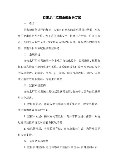 自来水厂监控系统解决方案