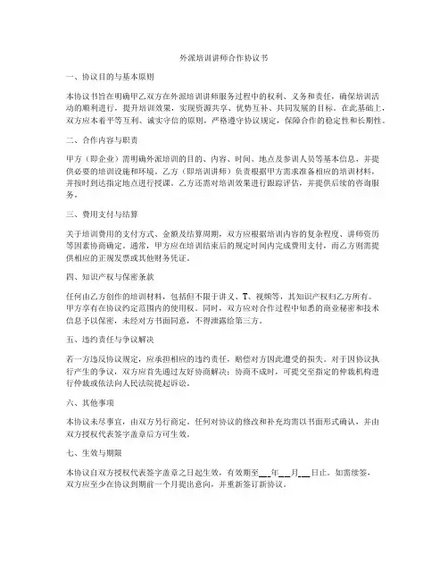 外派培训讲师合作协议书