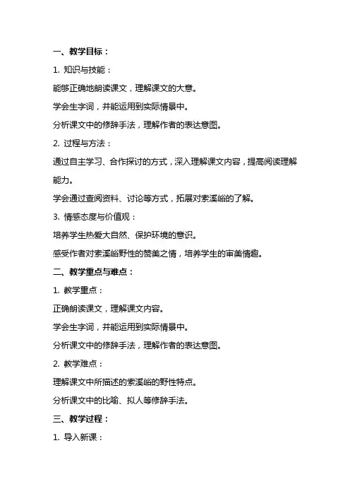 六年级语文上册《索溪峪的野》教案设计