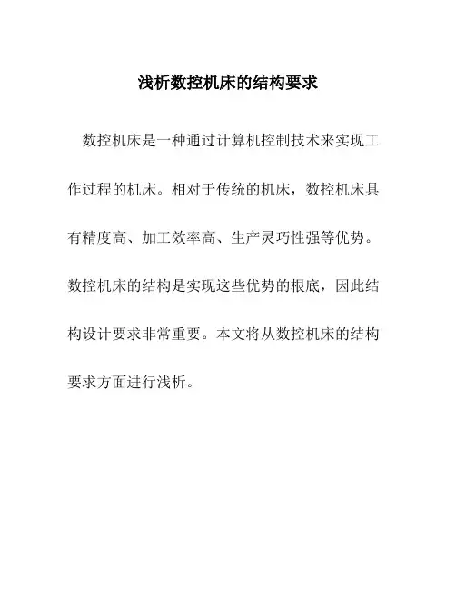 浅析数控机床的结构要求