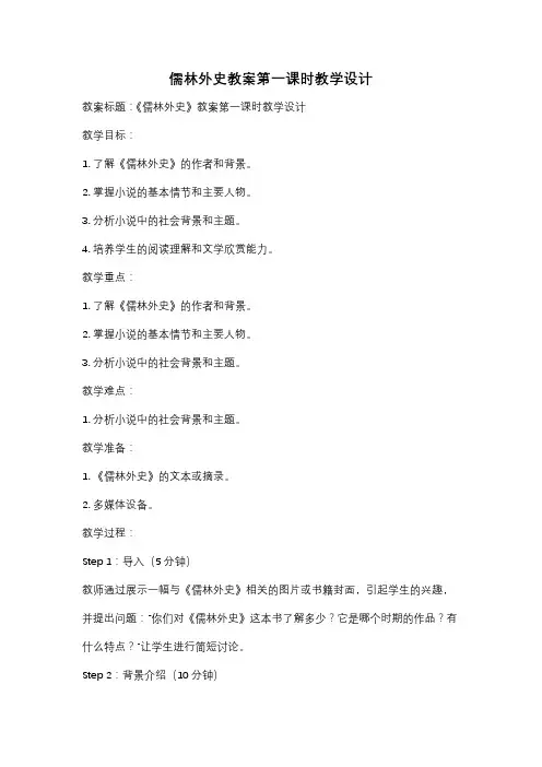 儒林外史教案第一课时教学设计