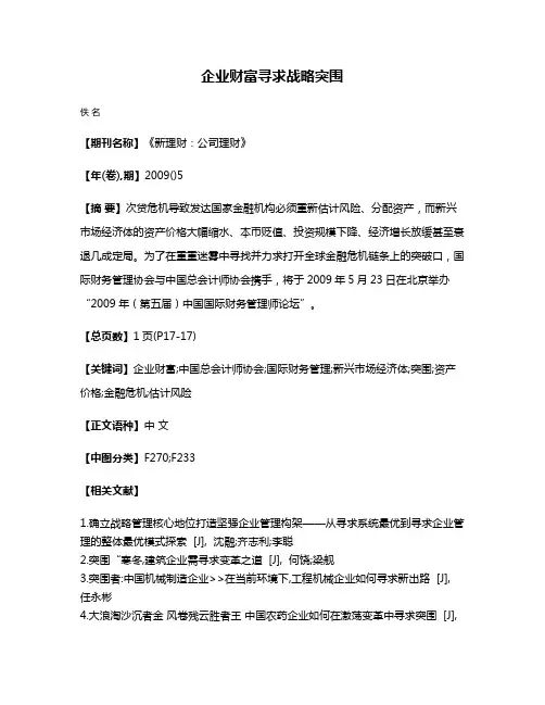 企业财富寻求战略突围