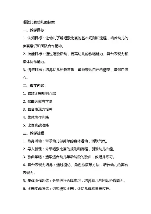 唱歌比赛幼儿园教案