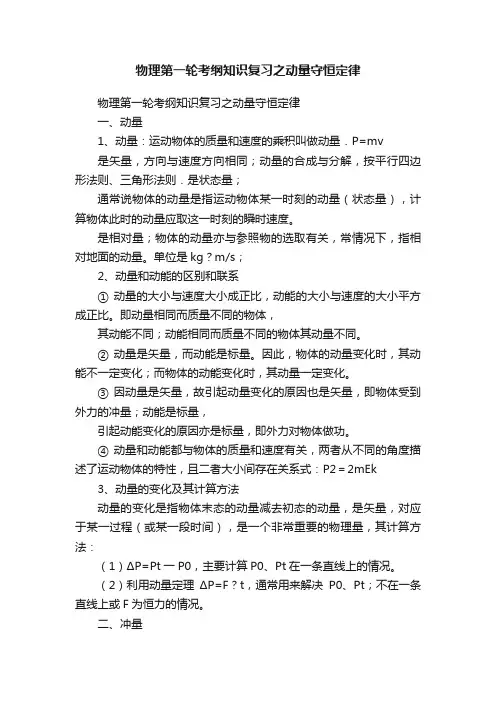 物理第一轮考纲知识复习之动量守恒定律
