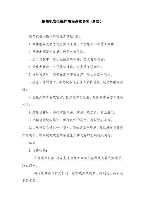 倒角机安全操作规程注意事项(9篇)